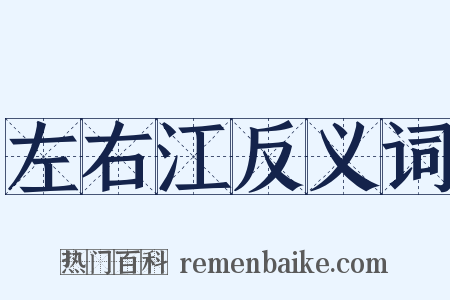 左右江反义词是什么意思的图片